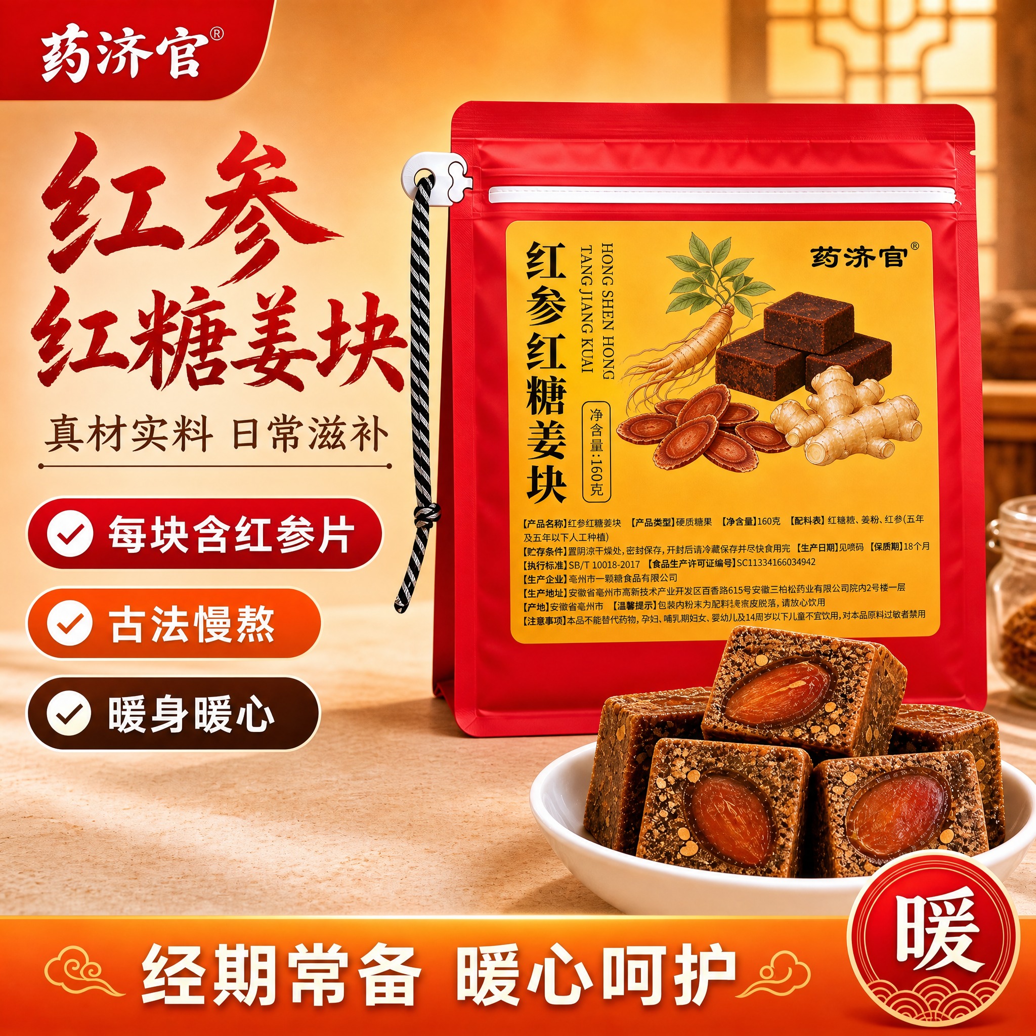 电商主图海报，红参红糖姜块产品。画面右侧是一袋红色自立拉链袋包… - 图片创意预览
