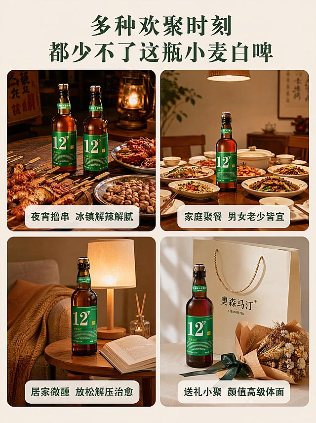[第6屏] 场景种草四宫格-奥森马汀比利时小麦啤酒四大饮用场景。本屏使用【图1】作为各场景中的产品主体，画面仅展示产品与静物场景，无人物出现。
[氛围/风格] 生活方式场景拼图，暖调生活化氛围，四宫格卡片式排版。
[元素布局] 画面分为2×2四宫格圆角卡片，每格一个场景：①左上：夜宵撸串场景，木桌上摆满烤串、小龙虾、花生，两瓶啤酒摆放其中，瓶身与输入图一致；②右上：家庭聚餐场景，圆桌家常菜、碗筷、汤盅，啤酒放在餐桌中央，温馨暖光；③左下：居家独处场景，沙发旁小边几，一瓶啤酒+一本摊开的书+暖黄台灯+香薰蜡烛，治愈放松；④右下：送礼场景，米色礼品袋+啤酒+干花花艺包装+丝带，精致高级；四格之间留米色间距，整体统一暖调风格。
[光影质感] 每格场景均为暖调柔光，左上夜宵暖黄灯光、右上聚餐温馨吊灯、左下居家台灯光、右下送礼自然光；产品在各场景中光影统一，瓶身玻璃反光自然。
[配色色系] 全局底色 #F5EFE6（暖米白）；主色暖棕+墨绿；辅助色暖黄+橙红+奶白。
[视角构图] 四宫格等分布局，阅读动线从左上到右下逐格浏览，每格独立场景。
[文字版式] 顶部居中主标题「多种欢聚时刻 都少不了这瓶小麦白啤」，温润宋体；每格卡片底部叠加半透明白色圆角标签，文字分别为：「夜宵撸串 冰镇解辣解腻」「家庭聚餐 男女老少皆宜」「居家微醺 放松解压治愈」「送礼小聚 颜值高级体面」，墨绿圆角黑体字。
[比例分辨率] 3:4 竖版比例，4K 分辨率，文字清晰可辨，高清画质。
[负向提示词] 瓶身变形，标签错乱，出现人物，水印，文字过小，颜色偏差。