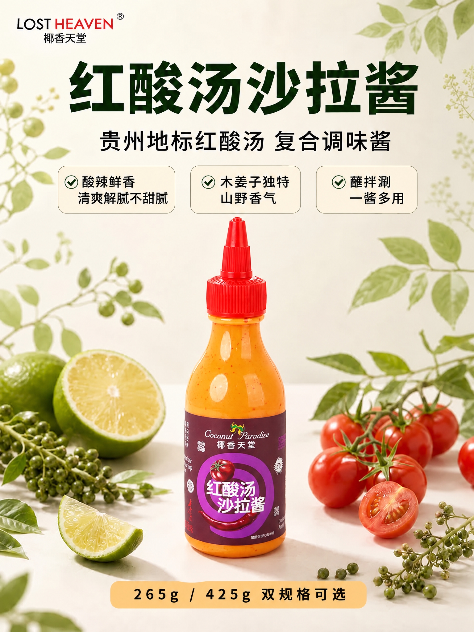 将图中的沙拉酱瓶子主体替换为参考图中的红酸汤沙拉酱瓶，保持原瓶… - 图片创意预览