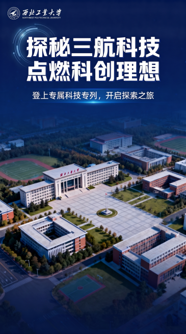 最上面的删掉，改成西北工业大学完整的校标。最下面的字不要。大标题下空几行 写 登上专属科技专列，开探索之旅。预览效果