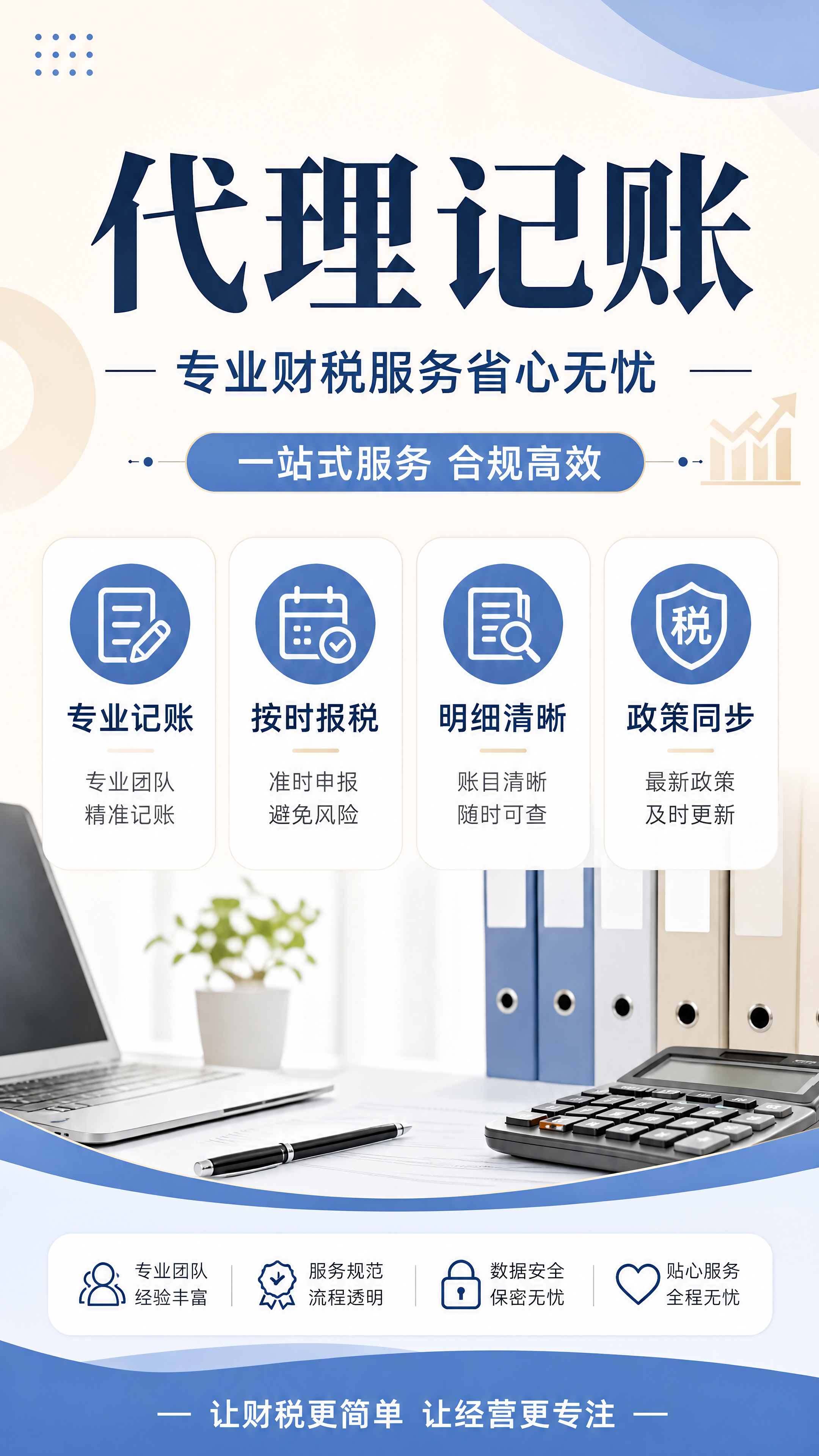 简约商务风格代理记账财税服务宣传海报，主标题"代理记账"，副标… - 图片创意预览