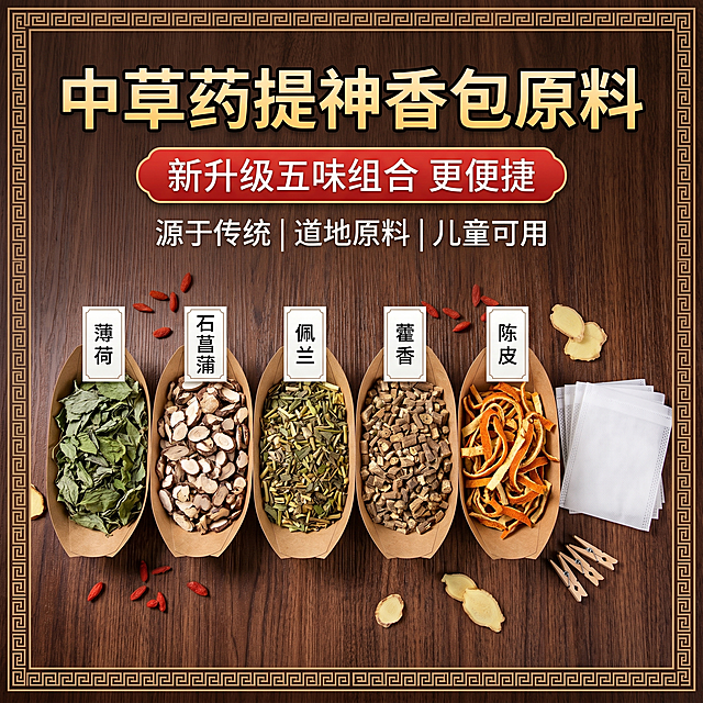 俯视视角，1:1正方形构图，深棕色木纹桌面背景，搭配中式回纹边框装饰，画面上方居中位置用醒目的黄色描边字体写主标题“中草药提神香包原料”，标题下方红色圆角横幅写“新升级五味组合 更便捷”，再下方写副标题“源于传统 | 道地原料 | 儿童可用”。画面中间整齐排列5个牛皮纸船盒，分别装着薄荷叶、石菖蒲片、佩兰、藿香、陈皮丝，每个盒子上方插一张白色标签卡片标注草本名称，盒子右侧摆放白色无纺布内袋和木质夹子，散落少量枸杞、姜片作为点缀，整体光线明亮柔和，自然写实风格，参考提供的五种中草药实物图片还原原料形态，突出原料的天然质感，干净通透，适合电商平台展示，高清摄影，800×800像素