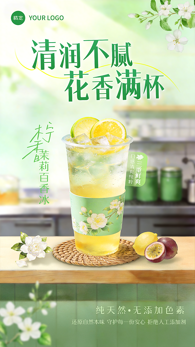 休闲饮品清新感竖版海报