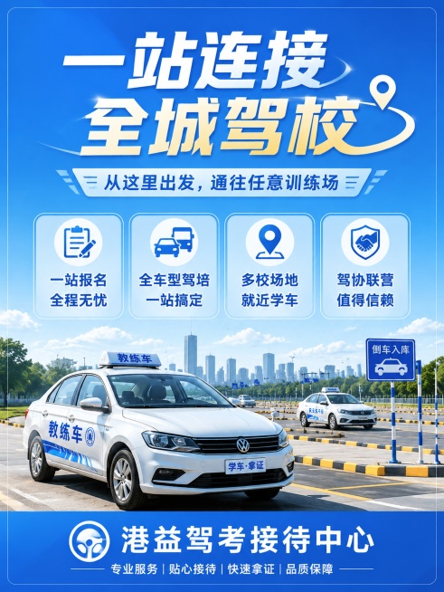 写实商业风格驾校招生宣传A4海报，蓝色系为主色调，整体专业可信，画面包含学员练车场景和训练汽车，版式精美清晰，四边留足安全边距。主标题文字"一站连接全城驾校"，副标题文字"从这里出发，通往任意训练场"预览效果