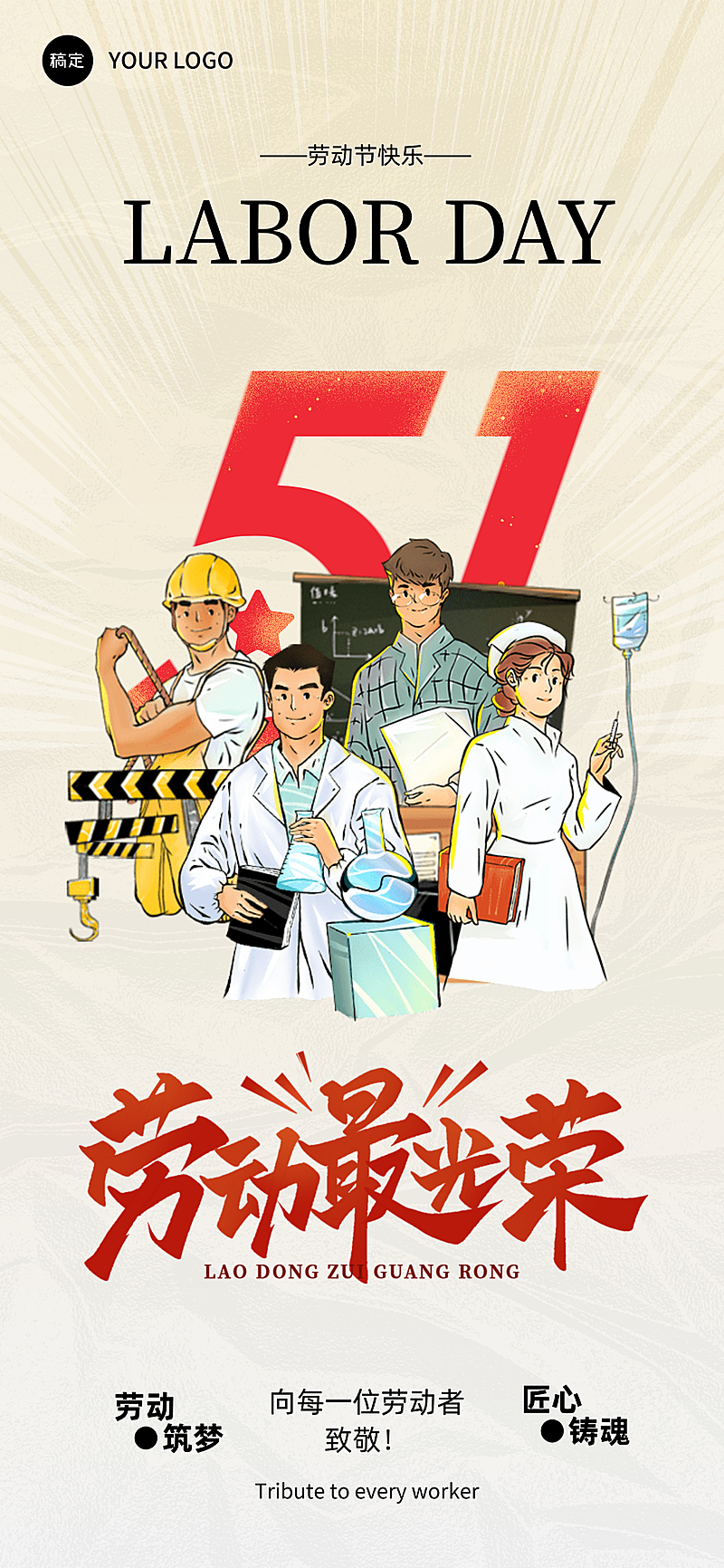 卡通五一劳动节祝福劳动节全屏海报