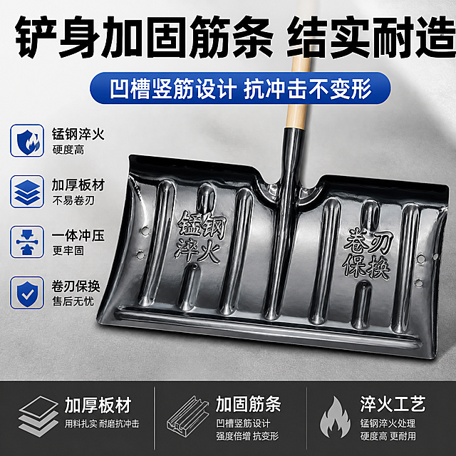 推雪铲核心结构卖点图，突出铲身加固筋条与锰钢材质。主体为推雪铲铲身正面特写，黑色锰钢铲面，凹槽竖筋加固结构清晰可见，“锰钢淬火”“卷刃保换”字样完整保留，产品外观与输入图一致。背景为浅灰色工业质感台面，冷调硬朗光线，金属表面有细腻反光与高光边缘。画面采用高信息密度技术页版式：顶部超大粗体黑字主标题“铲身加固筋条 结实耐造”，下方蓝色圆角标签“凹槽竖筋设计 抗冲击不变形”；主体铲身居中偏右，占画面约60%；左侧上下排列四个参数卖点块，配小图标：“锰钢淬火 硬度高”“加厚板材 不易卷刃”“一体冲压 更牢固”“卷刃保换 售后无忧”；底部通栏深灰底白字，分三格展示“加厚板材”“加固筋条”“淬火工艺”。文字全部横排清晰，不遮挡铲身主体。1:1比例，超高清商业产品摄影质感。负向：变形，文字错乱，水印，平台Logo。