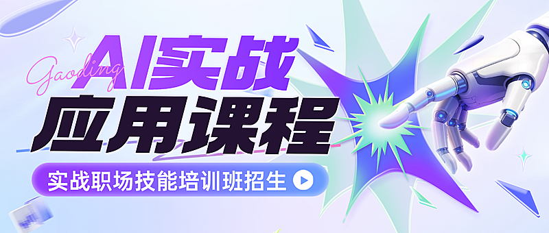 教育培训技能培训AI课程课程营销微信公众号首图
