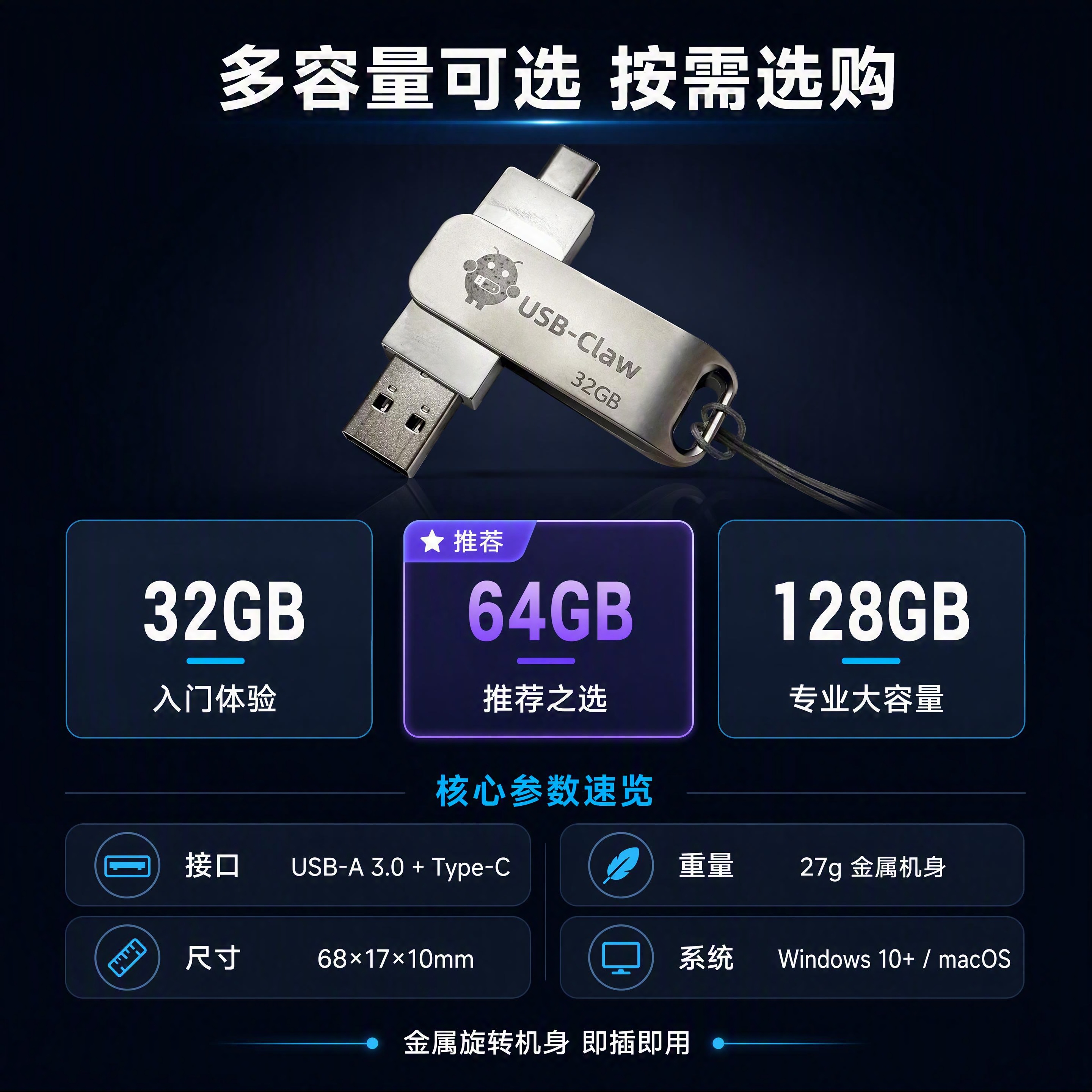 [主图-5] USB-Claw规格参数与容量选择。本张使用【图… - 图片创意预览