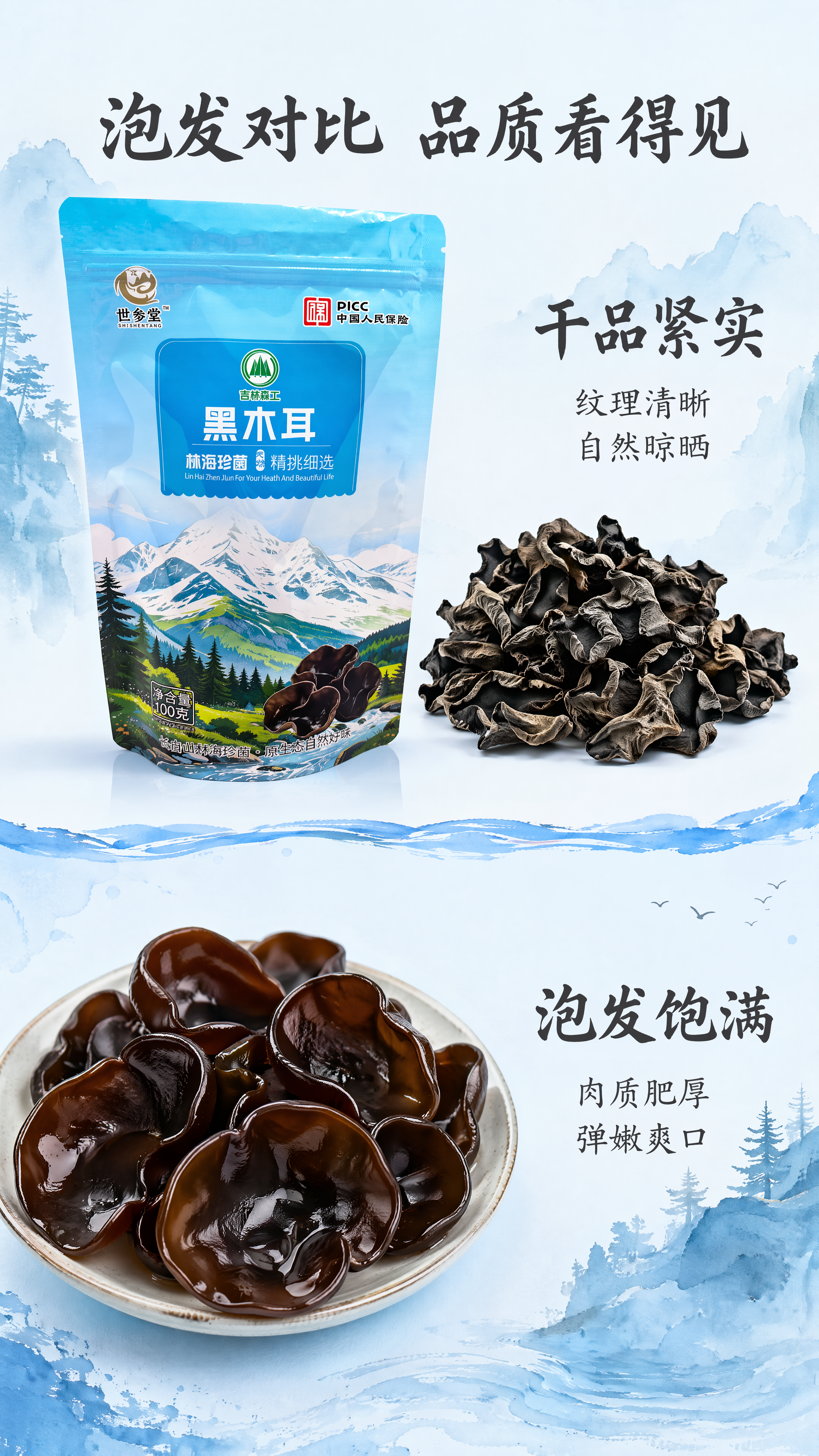 [第4屏] 泡发对比展示品质屏-东北干货黑木耳干品与泡发对比。… - 图片创意预览