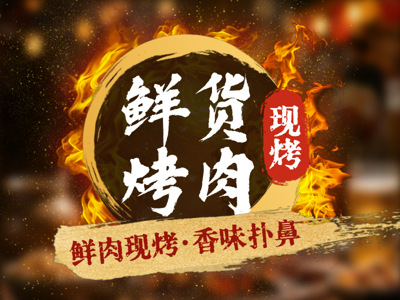 初夏促销餐饮行业烤肉店夜宵专场烧烤红金色美团店铺头像预览效果