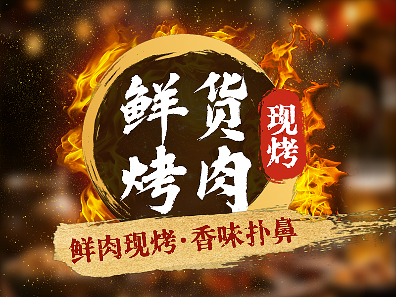 初夏促销餐饮行业烤肉店夜宵专场烧烤红金色美团店铺头像