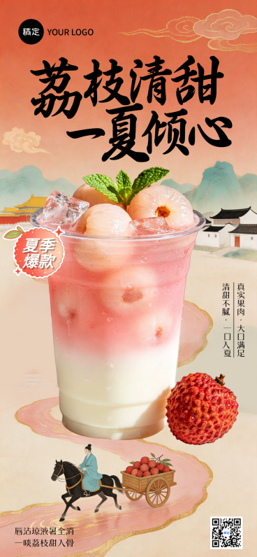 水墨古风限定荔枝果茶夏日冰饮海报设计全屏竖版海报预览效果