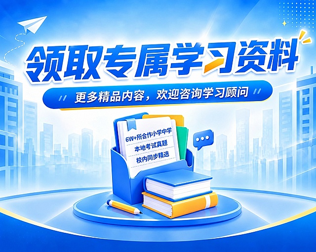 「图片1」把这些字放到图片中间白纸的留白处试试
6W+所合作小学中学
本地考试真题
校内同步精选