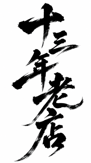 将原有江湖体书法字体「十三年老店」的所有笔画整体加粗，保留飞白和笔锋质感，保持白底黑字，苍劲有力，竖向书写错落有致不变预览效果
