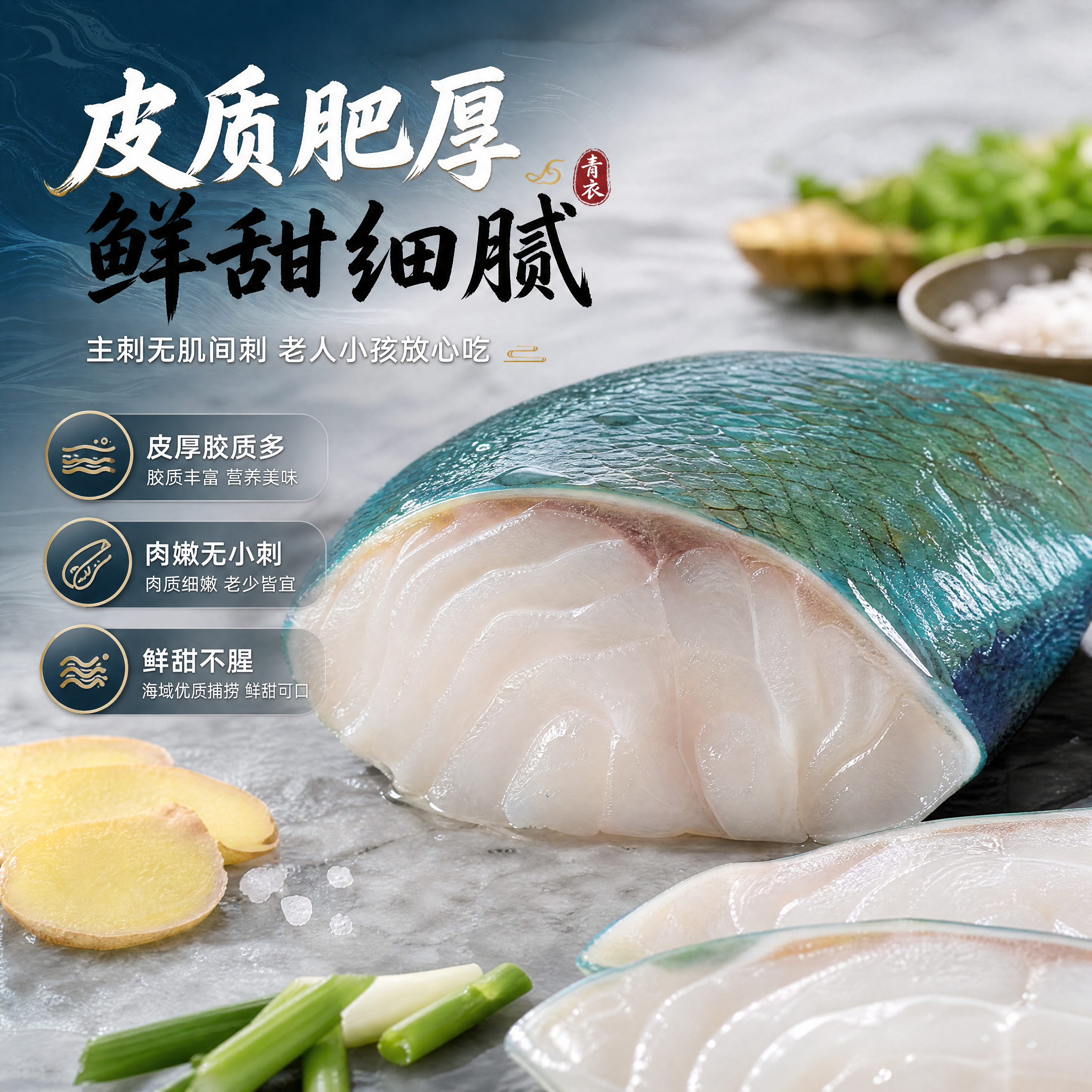 [商品] 使用【图1】青衣鱼产品图；基于原图鱼身延伸展示鱼肉切… - 图片创意预览