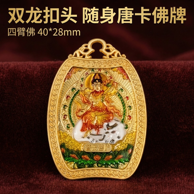 [主图 1] 双龙扣头随身唐卡佛牌（四臂佛）产品首图
[氛围/风格] 高端文玩饰品质感，突出精致手工珐琅彩绘工艺，高级沉稳质感
[画面元素] 保持唐卡佛牌产品主体造型和细节完全不变，产品居中放置，背景预览效果