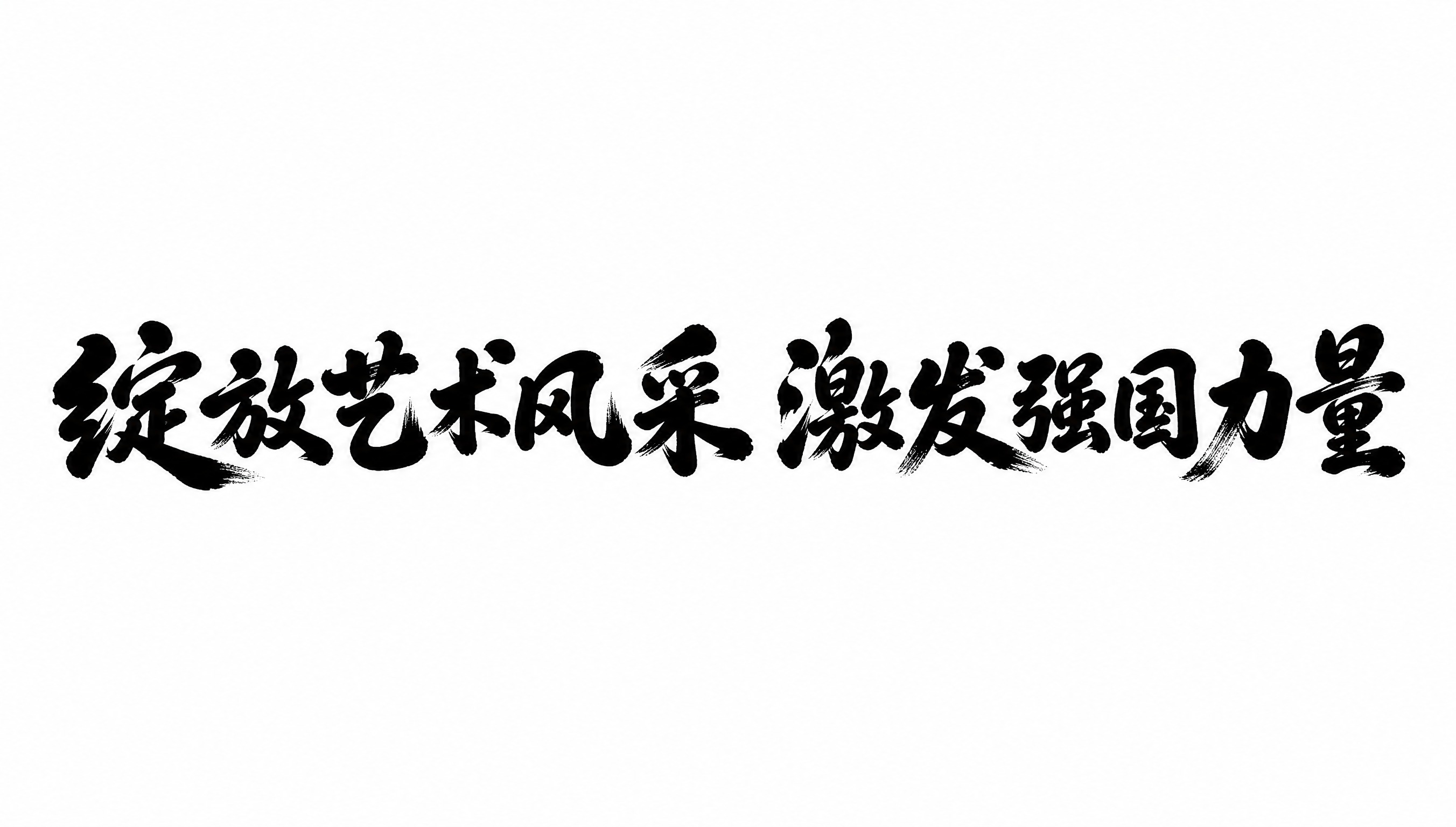 黑色字体，白色背景，干净的背景，创意手写体字体设计八个字"绽放… - 图片创意预览
