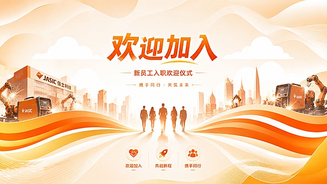 基于参考图修改，新员工入职欢迎仪式海报，16:9横版适配PPT，整体改为橙色系配色，保持原版式和全部文案不变：主标题"欢迎加入"，副标题"新员工入职欢迎仪式"，装饰文字"携手同行 · 共筑未来"，三个卖点"欢迎加入""共启新程""携手同行"，加入佳士科技焊机品牌工业元素，保持青春活力风格，工业科技感，整体画面版式精美，色彩青春活力，所有文字清晰可读，比例16:9