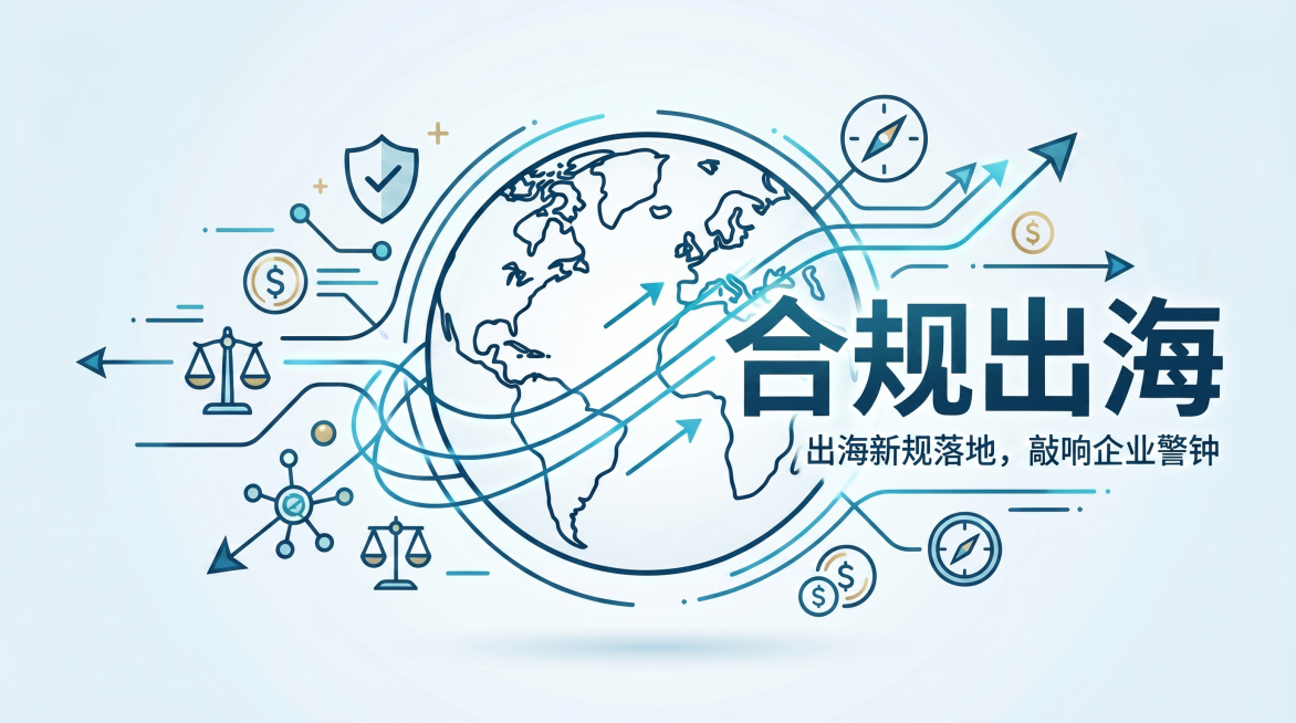 将图片副标题修改为“出海新规落地，敲响企业警钟”，保留原有的简约商务风格、地球轮廓、商务线条和“合规出海”主标题，尺寸仍为900*500px，无人物肖像、无企业logo预览效果