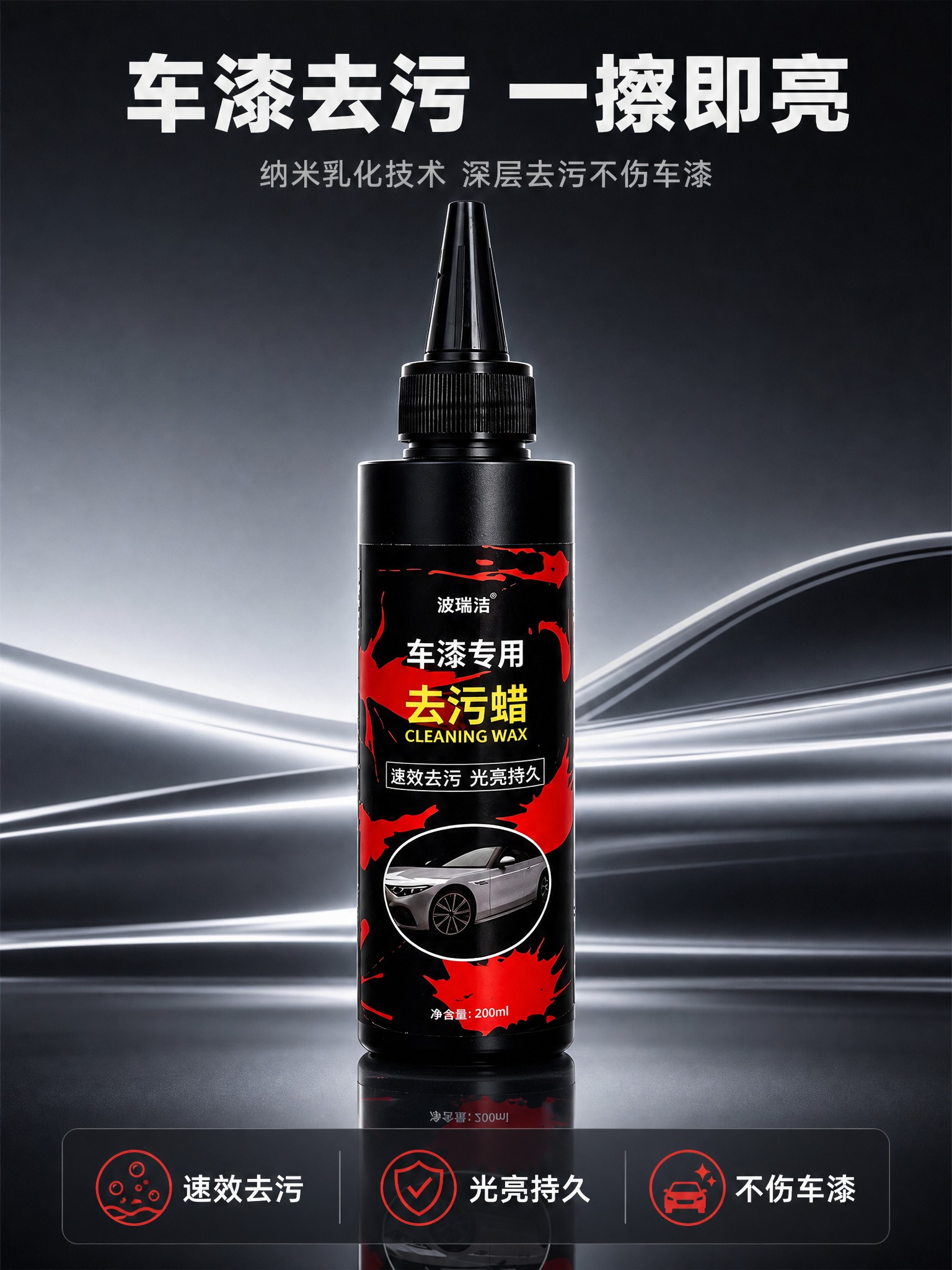 [商品] 使用【图1】波瑞洁车漆专用去污蜡；保留黑色圆柱塑料瓶… - 图片创意预览