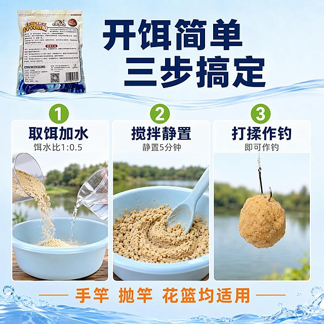 [主图-3] 鲢鳙鱼饵使用方法 开饵步骤展示
[氛围风格] 实用教学感，清新明亮，户外垂钓场景
[画质] 商业摄影质感、步骤清晰、画面干净、信息传达明确
[元素] 画面采用三格横向分栏布局，展示开饵三步流程。每格都有对应的操作场景：第一格「取饵加水」，展示量杯量取鱼饵粉倒入盆中，旁边有水杯正在加水；第二格「搅拌静置」，展示用手快速搅拌均匀后的饵料状态，盆中饵料吸水膨胀；第三格「打揉作钓」，展示揉好的饵料团挂在鱼钩上的特写，饵料状态饱满。背景为浅蓝渐变，有水波纹装饰。画面顶部有产品包装袋的缩小展示，与输入产品图一致。**保持产品包装袋外观与输入图一致**。
[光影] 明亮均匀的自然光，每个步骤画面光线充足，饵料质感清晰，整体干净通透。
[配色] 主色浅蓝+白色；辅色深蓝（标题）、绿色（步骤序号）、橙色（强调）
[视角构图] 横向三栏等分布局，每栏一个步骤，从上到下依次阅读，视觉节奏清晰。
[文字版式] 画面顶部居中主标题「开饵简单 三步搞定」，深蓝色粗黑体，字号最大。每个分栏上方有绿色圆形步骤序号「1」「2」「3」，序号下方是步骤名称：「取饵加水」「搅拌静置」「打揉作钓」，深蓝色黑体。每个步骤下方有一行小字说明饵水比例：「饵水比1:0.5」「静置5分钟」「即可作钓」，灰色细体。底部有一行提示「手竿 抛竿 花篮均适用」，橙色粗体。
[输出要求] 1:1比例，文字清晰可辨，超高清商业摄影质感
[负向提示词] 变形，文字错乱，产品图模糊，背景杂乱，水印，电商平台Logo，多余的手，畸形手，手指扭曲