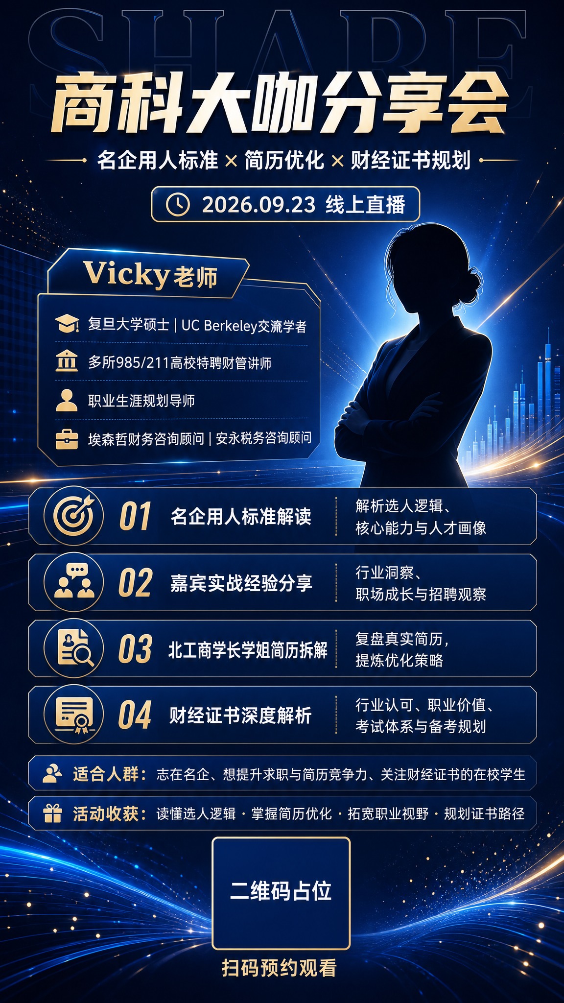 一张竖版9:16的商科大咖分享会讲座海报，深蓝科技专业风格，深… - 图片创意预览