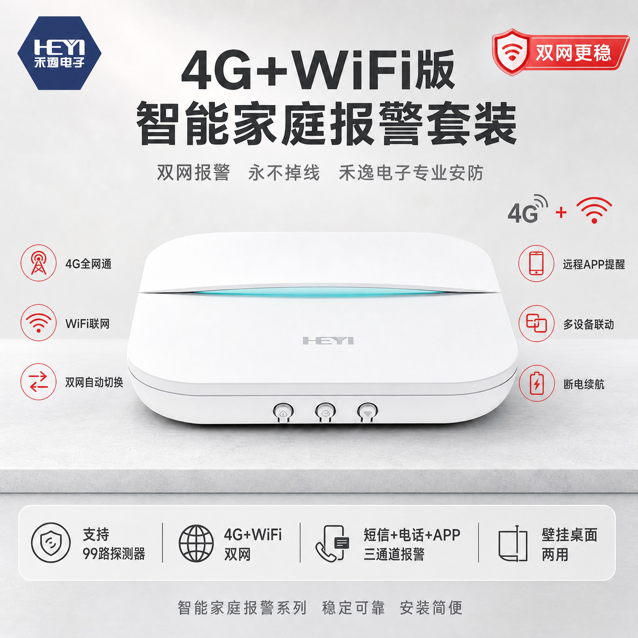 [单张主图] 禾逸电子 4G+WiFi版智能家庭报警套装，高级… - 图片创意预览