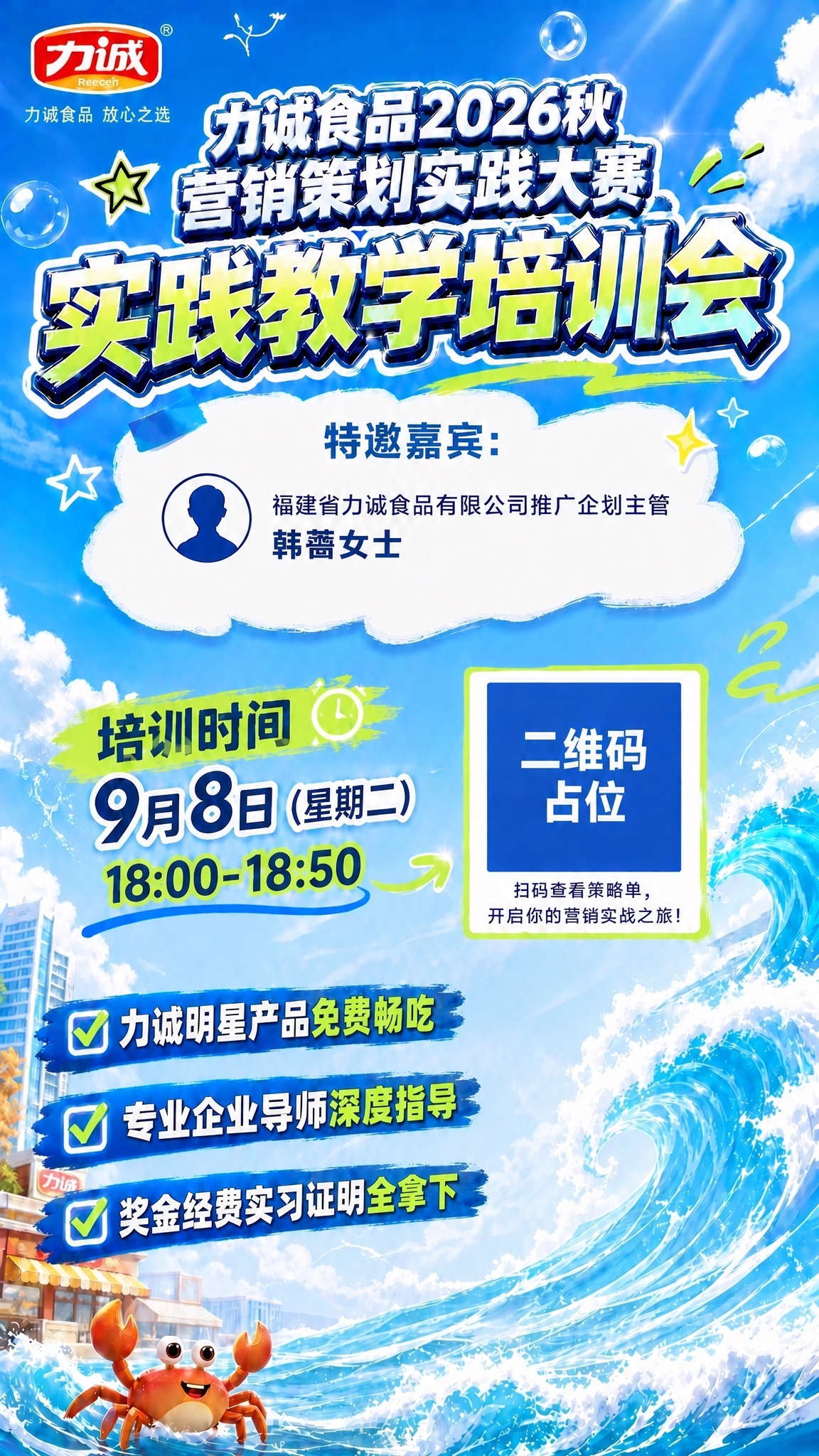 基于参考海报修改，只把左下角的三条会议亮点（力诚明星产品免费畅… - 图片创意预览