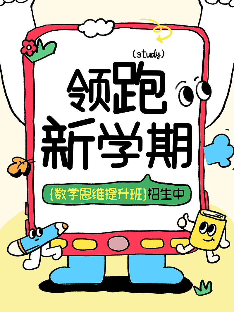 春季开学季教育培训课程促销活动卡通感小红书封面