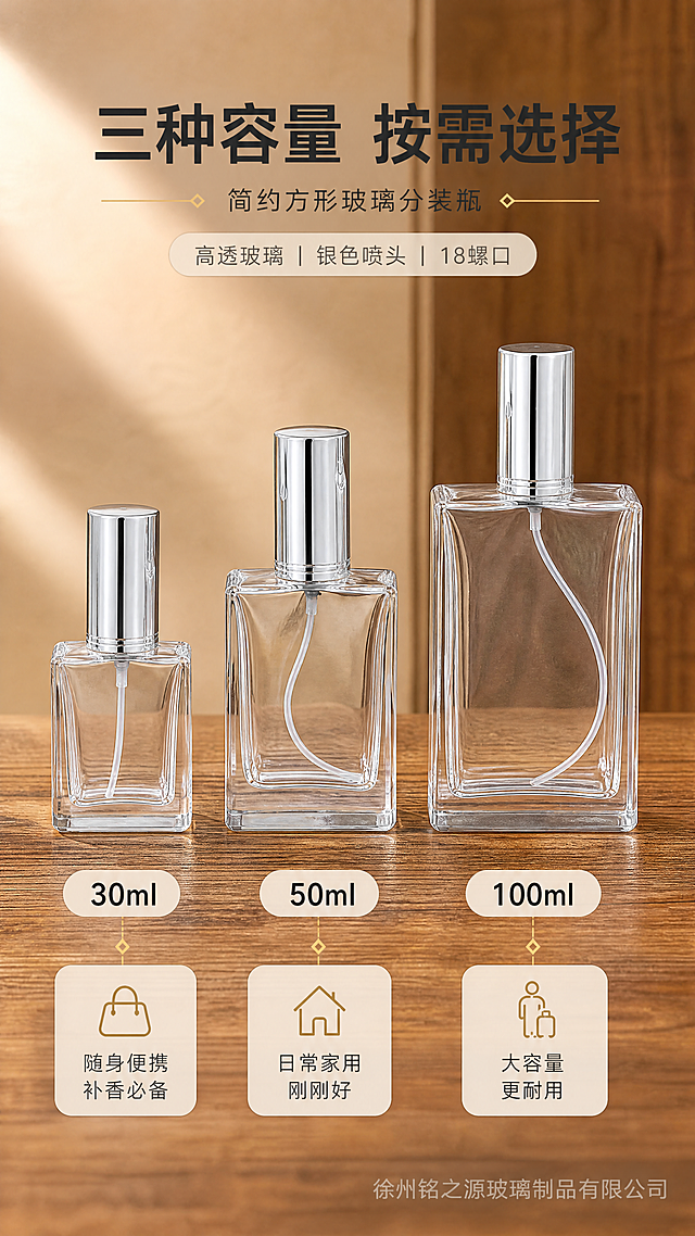 [商品] 使用【图2】【图6】【图7】透明方形玻璃香水分装瓶三款容量（30ml/50ml/100ml）；保留各款方形瓶身、高透玻璃、银色金属喷头、18螺口瓶口、尺寸比例；商品处理：增强玻璃通透感与金属质感，保持三款高度差异明显，瓶身干净。
[画面] 第6张多容量SKU展示页，目标展示三款容量选型；上下构图，三款香水瓶从左到右按30ml、50ml、100ml顺序并排站立，高度递增，主体占画面55%，放置在暖木纹理台面上；每款下方对应容量标签与适用场景说明；阅读动线从上到下。
[视觉] 套系策略：风格=简约高级玻璃制品商业摄影；标题字=现代黑体粗体；正文字=简洁无衬线黑体；主色=暖木棕；背景延展=基于暖木棕做深浅层级、同色渐变和细腻木纹/纸张质感；强调色=香槟金，仅用于小面积图标、引线和标签；标题色=深炭灰；正文色=中暖灰；组件=圆角浅底信息卡、容量标签卡、底部场景说明；光影=左前侧暖柔光，玻璃通透反光自然。
[文字] 顶部主标题"三种容量 按需选择"；三款标注："30ml 随身便携 补香必备""50ml 日常家用 刚刚好""100ml 大容量 更耐用"；右下角半透明水印"徐州铭之源玻璃制品有限公司"；文字均为横排。
[规格] 图片比例9:16竖版，分辨率4K，quality medium；避免卡口瓶口、变形、错字、文字过小、冷蓝/蓝灰背景、三款比例失调、出现批发售后物流定制相关内容。