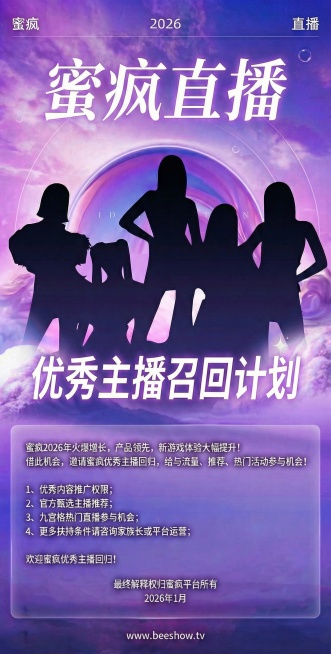 蜜疯2026年火爆增长，产品领先，新游戏体验大幅提升！
借此机会，邀请蜜疯优秀主播回归，给与流量、推荐、热门活动参与机会！
1、优秀内容推广权限；
2、官方甄选主播推荐；
3、九宫格热门直播参与机会；预览效果