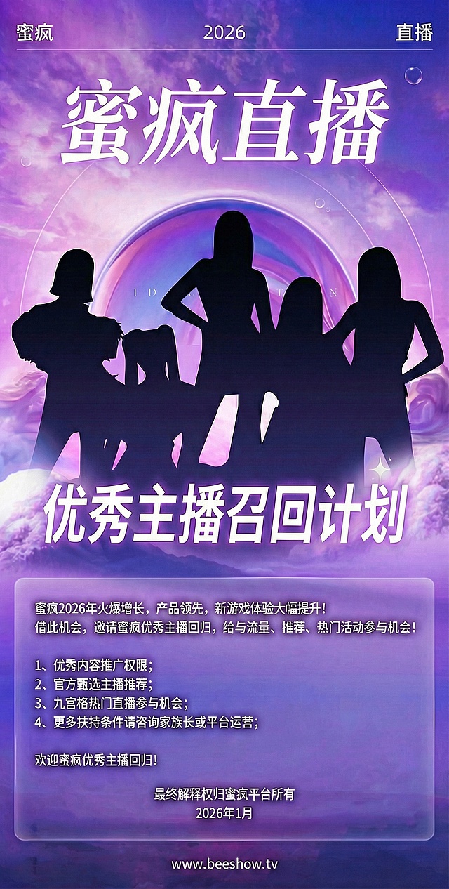 蜜疯2026年火爆增长，产品领先，新游戏体验大幅提升！
借此机会，邀请蜜疯优秀主播回归，给与流量、推荐、热门活动参与机会！
1、优秀内容推广权限；
2、官方甄选主播推荐；
3、九宫格热门直播参与机会；
4、更多扶持条件请咨询家族长或平台运营；

欢迎蜜疯优秀主播回归！

最终解释权归蜜疯平台所有

2026年1月

改为5号字体