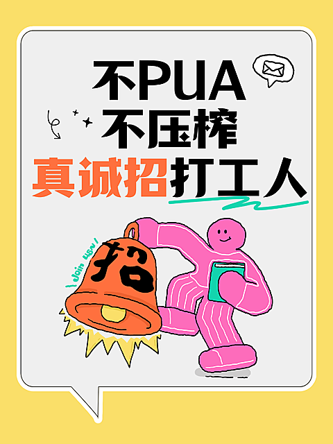 企业招聘招人趣味插画大字风小红书封面