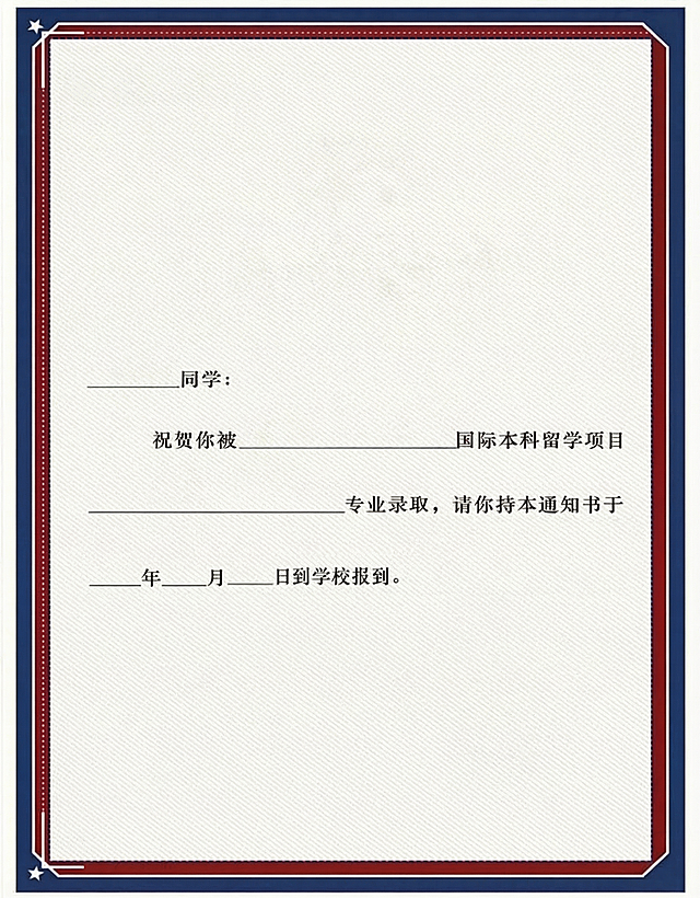 只保留原图的外边框模版，删除所有文字内容，生成高清空白入学通知书边框模板，保持原蓝色外框+红色内框的正式设计，保留原构图和尺寸，背景为米白色