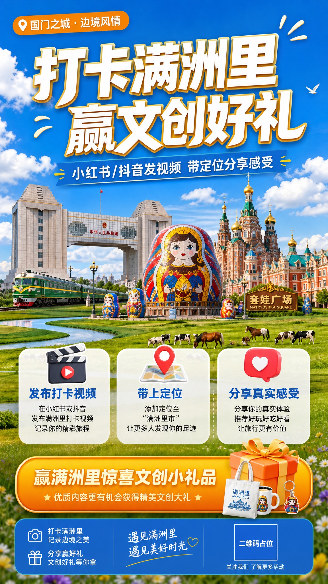 一张竖版9:16的旅游活动促销海报，满洲里打卡赢文创礼品主题。… - 图片创意预览