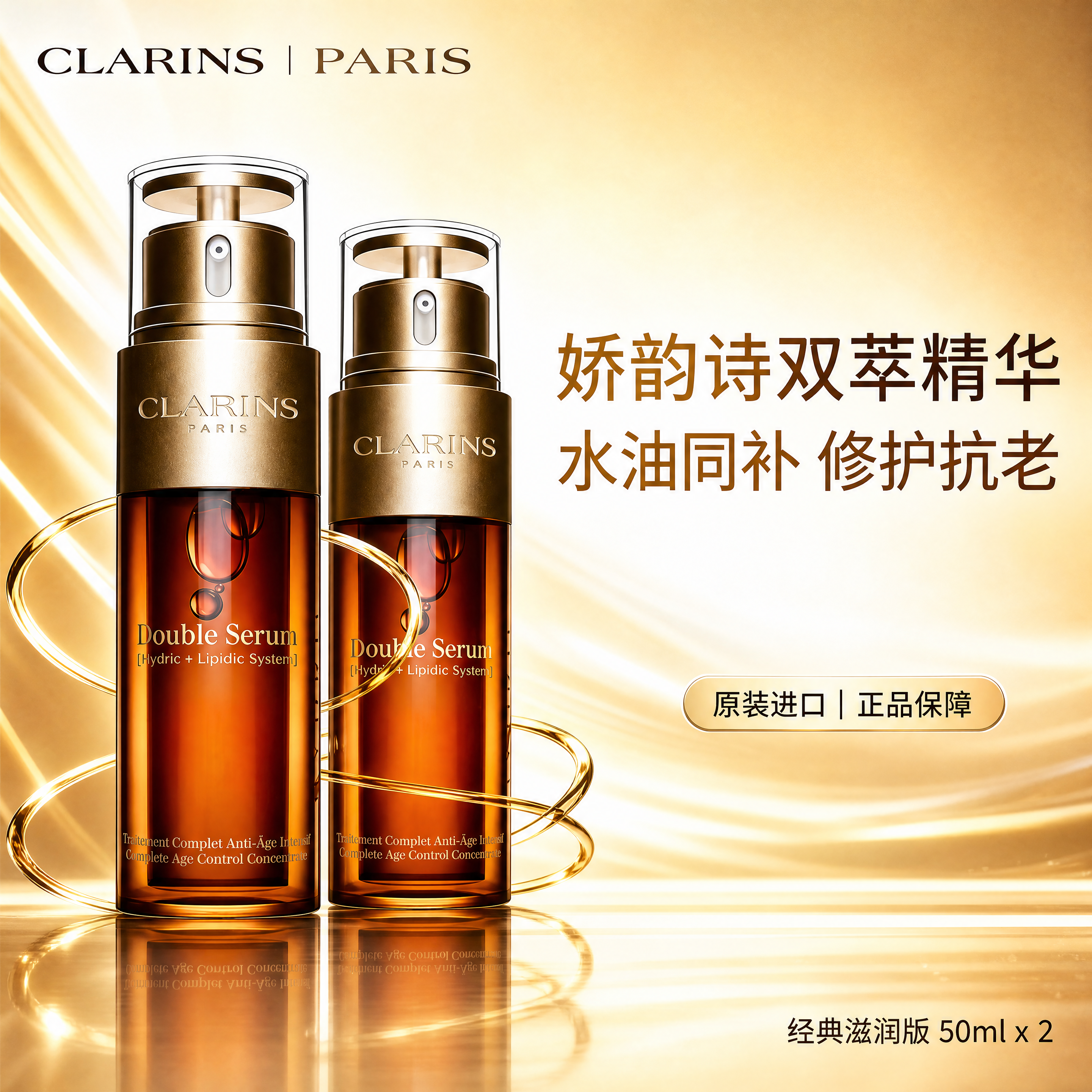参考第二张图的排版布局，画面中展示2瓶娇韵诗双萃精华产品，并排… - 图片创意预览