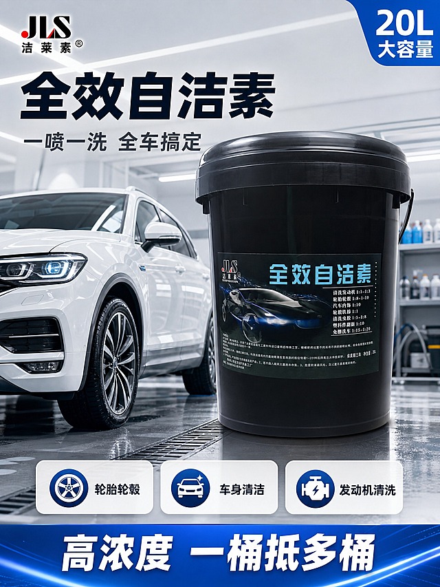 [主图-1] 首图 产品识别与购买欲 全效自洁素桶装汽车清洁剂 竖版3:4
[统一基调] 国内电商汽车清洁品类主图 整体洁净专业 背景以浅灰渐变+汽车场景元素为主 标题字用深蓝黑粗体 强调色用科技蓝 辅助文字用深灰 字体为无衬线粗体 字号层级分明 卡片用圆角轻阴影 整体明亮通透 商业摄影质感
[画面] 产品主体为黑色20L塑料桶装洁莱素全效自洁素 桶身标签完整保留 正面微侧视角 产品占画面约55% 居中偏上放置 背景是现代化汽车美容店车间场景 下方有一辆干净闪亮的白色SUV车头局部 地面有轻微水渍反光 产品底部有真实接触阴影 自然融入场景 左上角放洁莱素JLS品牌Logo 右上角角标写"20L大容量" 产品下方横向排列3个小图标+短词：轮胎轮毂 车身清洁 发动机清洗 最底部加一行促销语"高浓度 一桶抵多桶"
[光影质感] 商业摄影棚光 主光从左上方来 产品桶身有柔和高光反射 阴影自然 场景光线明亮均匀 突出产品质感和洁净氛围
[配色] 背景浅灰渐变+场景环境色 标题深蓝黑色 强调色科技蓝 辅助文字深灰 产品保持原黑色桶身
[文字版式] 顶部左侧大标题"全效自洁素" 副标题"一喷一洗 全车搞定" 右上角"20L大容量"角标 产品下方3个圆角图标卡 底部促销横幅 文字清晰不遮挡产品主体
[输出要求] 3:4竖版 1536x2048 文字清晰可读 产品完整不切割 无变形错字 无水印无平台Logo 禁止悬浮穿模