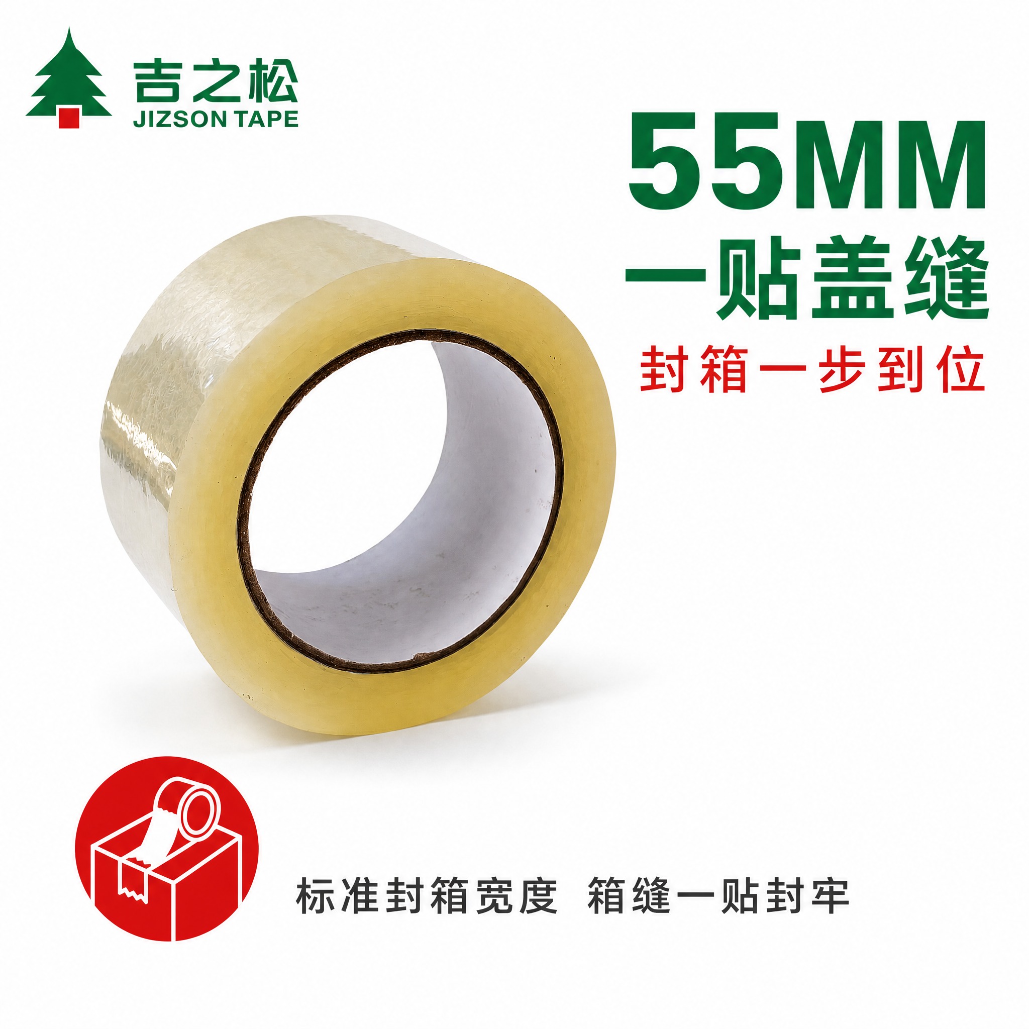 [主图-1] 吉之松 55MM 透明黄封箱胶带 首图产品身份展… - 图片创意预览