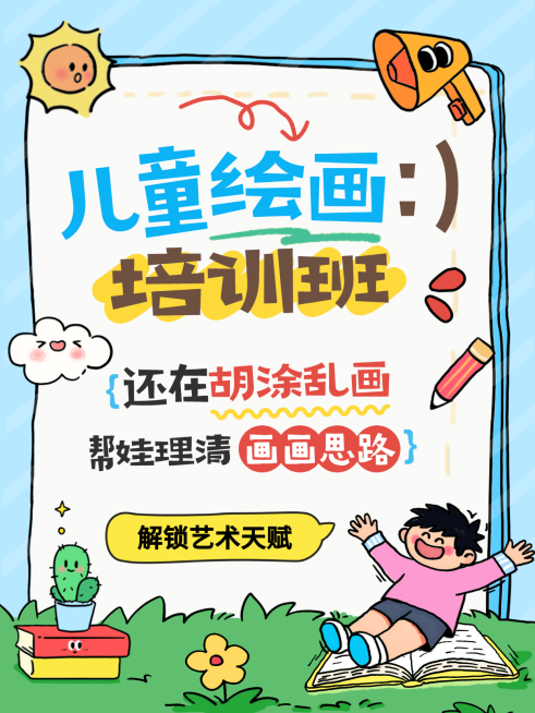 儿童绘画教育培训小红书封面预览效果