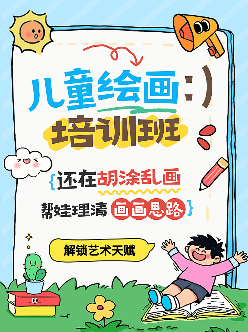 儿童绘画教育培训小红书封面