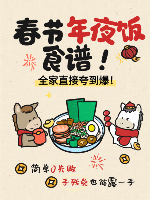 春节美食记录餐饮美食卡通感小红书封面预览效果