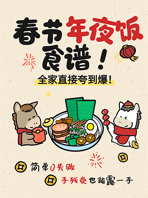 春节美食记录餐饮美食卡通感小红书封面