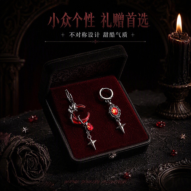 [主图-3] 暗夜星月不对称耳环场景陈列与礼赠氛围图。
[氛围风格] 哥特暗黑礼赠仪式感，神秘奢华，高级暗调。
[画质] 商业珠宝摄影质感，超高清精修，金属宝石通透锐利，画面干净高级。
[元素] 画面中央展示一对暗夜星月不对称耳环，摆放在打开的黑色丝绒首饰盒内，首饰盒内衬为深红色丝绒质感，盒盖半开呈45度，内侧有暗纹雕花。耳环左右分开展示：左侧月牙款横放，右侧椭圆锆石款竖放，形成不对称呼应。首饰盒放置在深黑色哑光岩板桌面上，桌面散落几颗红色小锆石、银色星芒小饰件，左下角有一支干枯的黑玫瑰，右上角有一支点燃的黑色蜡烛，烛火微弱暖光。背景为深黑色暗调，隐约可见复古哥特式雕花拱门轮廓。保持耳环产品外观（结构、材质、颜色、造型细节）与输入产品图完全一致，杜绝任何变形和色差，精细化处理。商品主体占比约40%，陈列优雅有仪式感。画面满屏无边框。
[光影] 右上方暖烛火作点缀光，营造神秘氛围；左上方柔光箱主光打亮首饰盒内耳环，金属与宝石形成柔和高光；侧方轮廓光勾勒首饰盒边缘与耳环造型；暗部有微弱红色氛围光；整体暗调，光比大，明暗对比强烈，高级仪式感。
[配色] 主色深邃黑（背景、首饰盒）；辅色酒红（丝绒内衬、宝石）；强调色银白（金属高光）、暖金（烛火）。
[视角构图] 俯视45度斜角视角，中等景深，首饰盒与耳环为视觉中心，前后景轻微虚化，营造层次感与仪式感。
[文字版式] 顶部居中留安全边距，两行文案。大字主标题"小众个性 礼赠首选"酒红色大号哥特风格字体；下方小字"不对称设计 甜酷气质"银白色小号衬线体。底部居中英文装饰词"GOTHIC JEWELRY COLLECTION"暗红色极小号手写体。文字清晰可读，不遮挡产品主体。
[输出要求] 1:1比例，文字清晰锐利，超高清商业珠宝摄影质感。
[负向提示词] 变形，文字错乱，产品模糊，背景杂乱，水印，电商平台Logo，耳环穿模，悬浮。