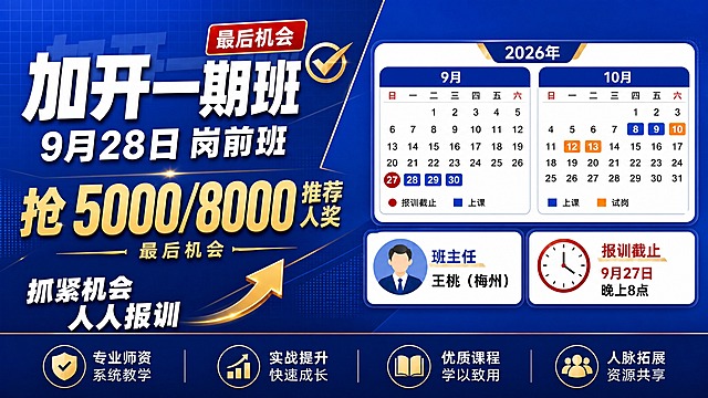 将这张竖版岗前班招生海报重新设计为横版16:9版式，深蓝商务风格保持一致。左侧区域：主标题"加开一期班"超大粗白字，下方"9月28日岗前班"，右上角红色标签"最后机会"；中部金色大字"抢5000/8000推荐人奖"，下方"最后机会"小字；底部"抓紧机会 人人报训"白色大字配金色箭头。右侧区域：2026年日历模块，9月和10月两个月历并排展示。9月日历：27日红色圆圈标注"报训截止"，28/29/30日蓝色标注"上课"。10月日历：8/9日蓝色标注"上课"，10/12/13日橙色标注"试岗"。日历下方两个信息卡片：左侧"班主任 王桃（梅州）"配人物头像，右侧"报训截止 9月27日 晚上8点"配时钟图标。最底部四个优势图标横排：专业师资系统教学、实战提升快速成长、优质课程学以致用、人脉拓展资源共享。整体深蓝#0A52E3背景，金色线条装饰，几何斜切分割，细网格底纹，版式精美，层级分明，所有数字精确。