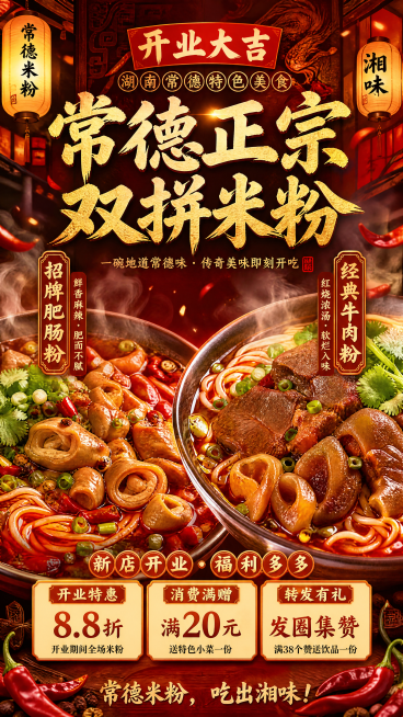 重新生成湖南常德美食海报，左侧是红油肥肠粉，右侧是红烧牛肉粉，突出浓郁红汤和大量浇头，浓郁湘味风格，暖红色调餐饮海报，醒目主标题"常德正宗双拼米粉"，分别标注"招牌肥肠粉"和"经典牛肉粉"，汤汁红润油预览效果