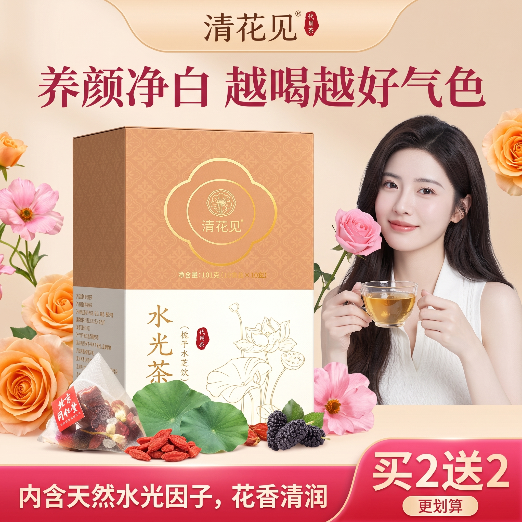 参考第一张图的电商主图风格，将产品替换为第二张图中的清花见水光… - 图片创意预览