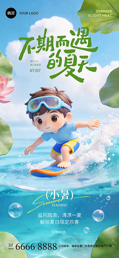 小暑节气祝福夏日3D男孩冲浪卡通风全屏竖版海报