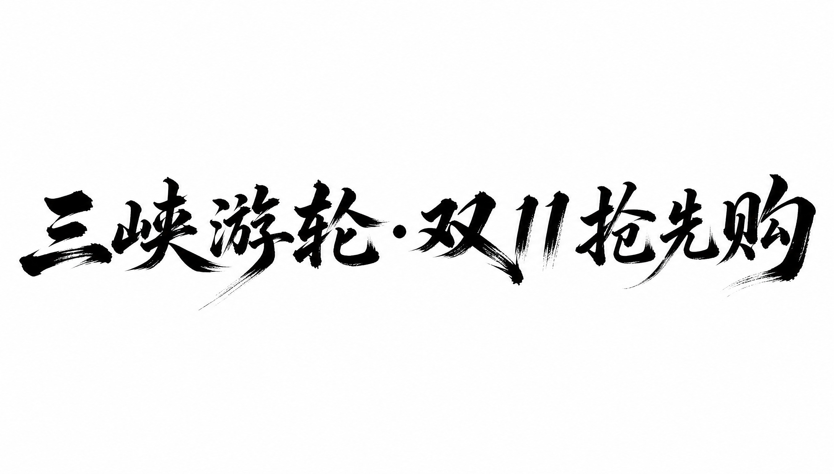 干净的纯白色背景。平面艺术字体设计，九个字"三峡游轮·双11抢… - 图片创意预览