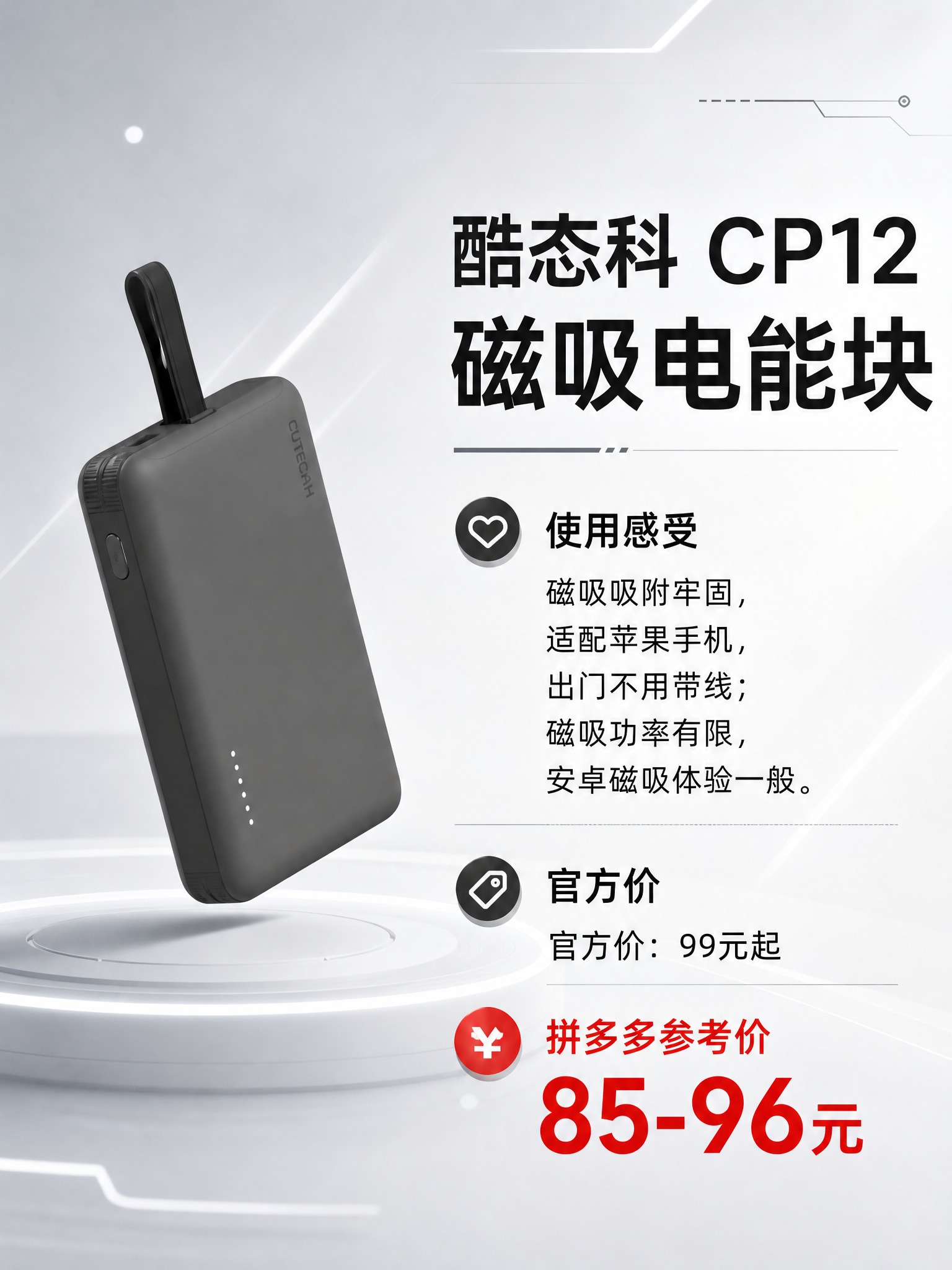 酷态科 CP12 磁吸电能块 产品海报，3:4竖版，黑白浅色高… - 图片创意预览
