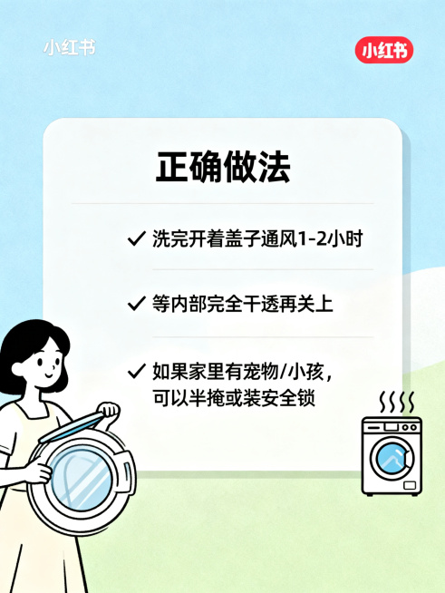 女生洗衣服教程小红书配图，正确做法页面，清新简约风格，展示文字内容："正确做法

✅ 洗完开着盖子通风1-2小时
✅ 等内部完全干透再关上
✅ 如果家里有宠物/小孩，可以半掩或装安全锁"，整体色调清新预览效果